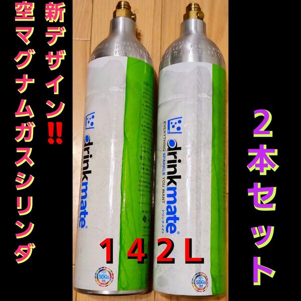 【新デザイン】drink mate (ドリンクメイト) 空 ガスシリンダー 142L (2本)
