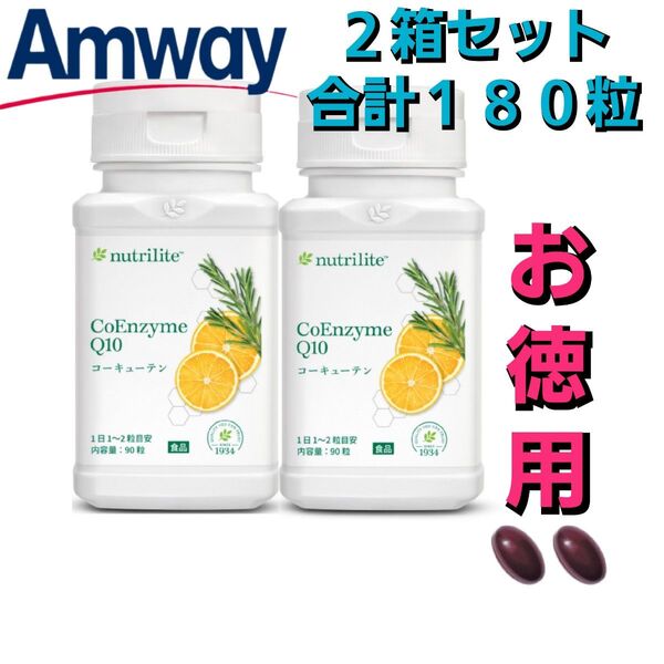 【新品】Amway (アムウェイ) コーキューテン (お得用) (2個セットなので合計180粒)