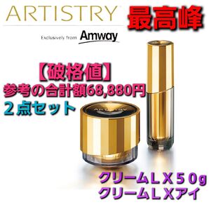 【新品・生産終了・早い者勝ち・在庫処分】Amway (アムウェイ) アーティストリー シュプリーム クリーム LX&アイ セット