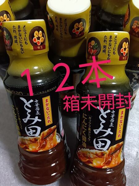 ミツカン食品調味料まとめ売り・詰合わせ(中華蕎麦とみ田にんにく醤油まかないのタレ※箱未開封