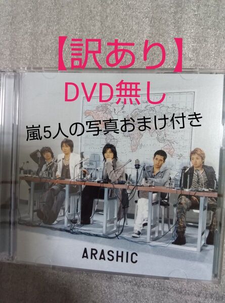 【訳あり】嵐 ARASHIC アルバムCD初回限定盤パッケージ※DVD無し