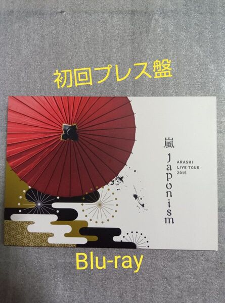 嵐 ARASHI LIVE TOUR 2015 Japonism 初回プレス Blu-ray