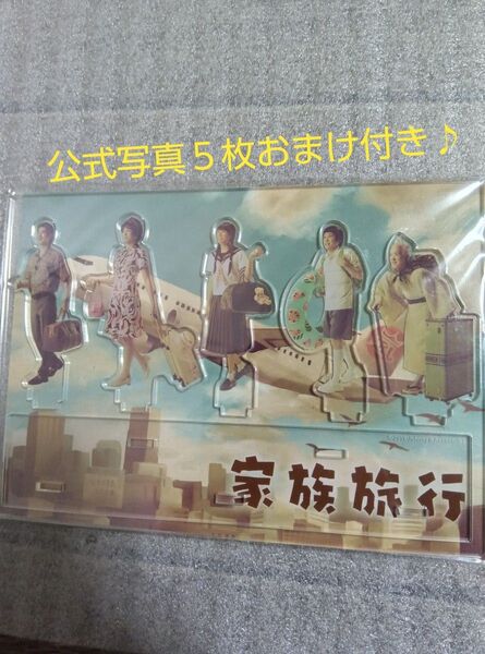 嵐ARASHIアクリルスタンド嵐を旅する展覧会( 家族旅行)
