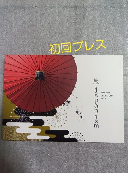 嵐 ARASHI LIVE TOUR 2015 Japonism 初回プレス Blu-ray(2枚組)