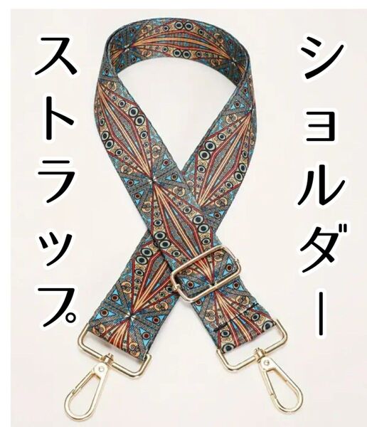 ⑥ショルダーストラップ★ショルダー紐★バッグ★紐★斜めがけ★ブラック 長さ ZARA 柄 ショルダーベルト 単品 太め エスニック