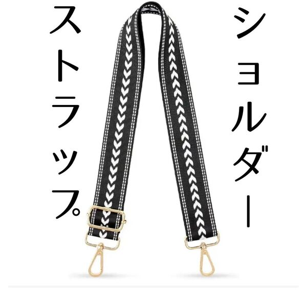 ⑪人気 ショルダーストラップ★ショルダー紐★バッグ★紐★斜めがけ★ブラック 単品 交換用 柄 ベルトのみ バッグ用