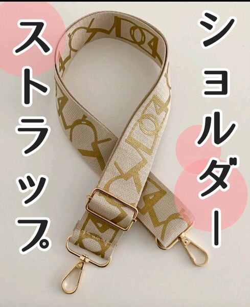 ①人気 ショルダーストラップ★ショルダー紐★バッグ★紐★斜めがけ★ベージュ ストラップ 単品 ストラップ