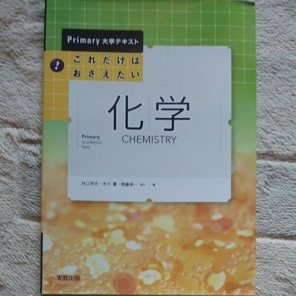 これだけはおさえたい化学 (Primary大学テキスト) 井口洋夫/ほか著 木下実/ほか著 斉藤幸一/ほか著