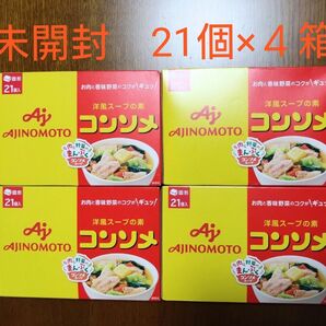 新品未開封 AJINOMOTO コンソメ 21個入×4箱 洋風スープの素 固形 簡単料理