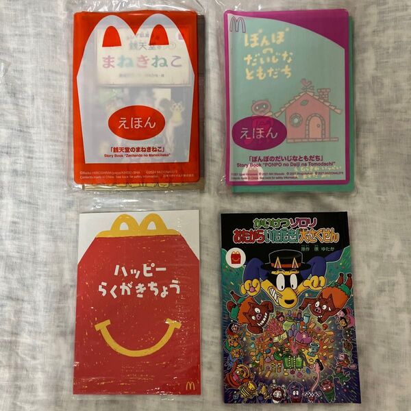 ハッピーセット かいけつゾロリ等 4冊