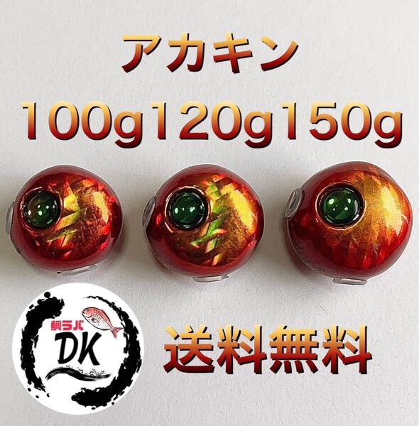 タングステン タイラバヘッド 鯛ラバジグ TG 丸型 アカキン 100g120g150g 各1個 送料無料