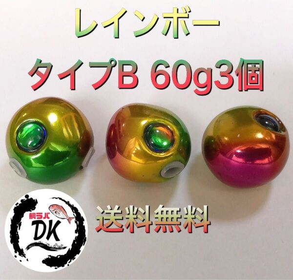 タングステン タイラバヘッド 鯛ラバジグ TG 丸型 レインボーB 60g3個 送料無料