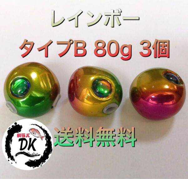 タングステン タイラバヘッド 鯛ラバジグ TG 丸型 レインボーB 80g3個 送料無料