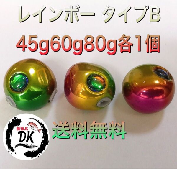 タングステン タイラバヘッド 鯛ラバジグ TG 丸型 レインボーB 45g60g 80g 各1個 送料無料