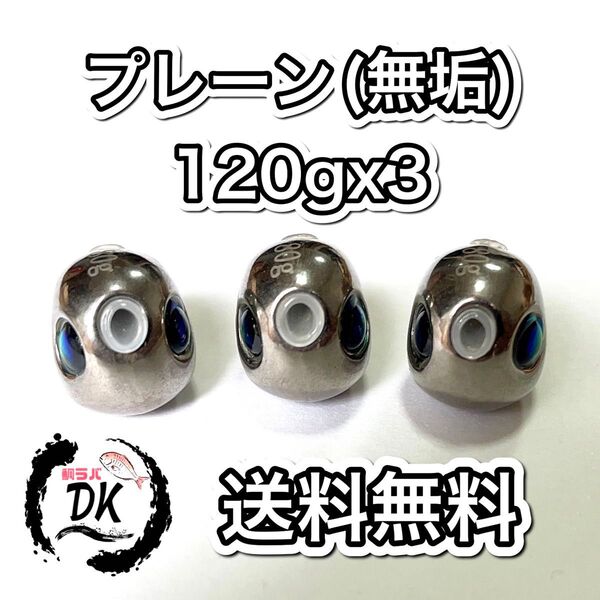 タングステン タイラバヘッド 鯛ラバジグ TG 丸型 プレーン 120g 3個 送料無料