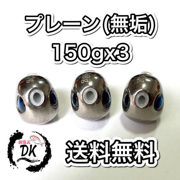 タングステン タイラバヘッド 鯛ラバジグ TG 丸型 プレーン 150g 3個 送料無料