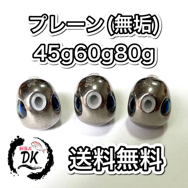 タングステン タイラバヘッド 鯛ラバジグ TG 丸型 プレーン 45g60g 80g 各1個 送料無料