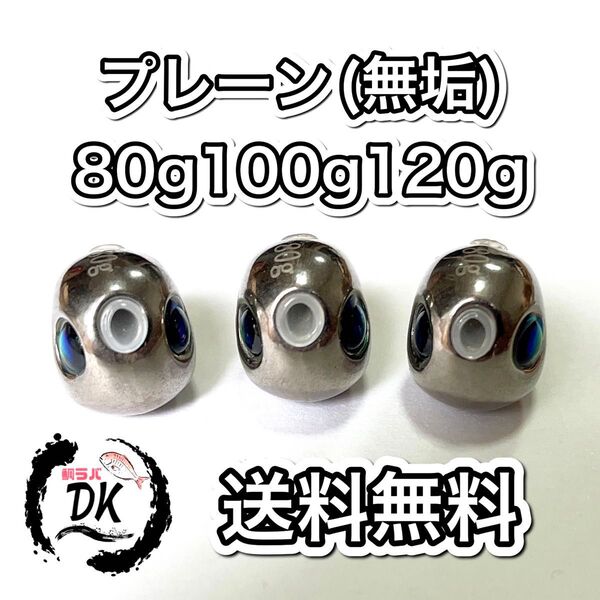 タングステン タイラバヘッド 鯛ラバジグ TG 丸型 プレーン 80g100g120g各1個 送料無料