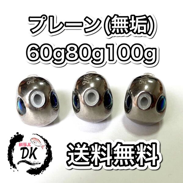 タングステン タイラバヘッド 鯛ラバジグ TG 丸型 プレーン 60g80g100g各1個 送料無料