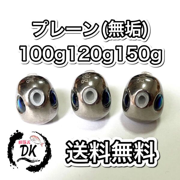 タングステン タイラバヘッド 鯛ラバジグ TG 丸型 プレーン 100g120g150g各1個 送料無料