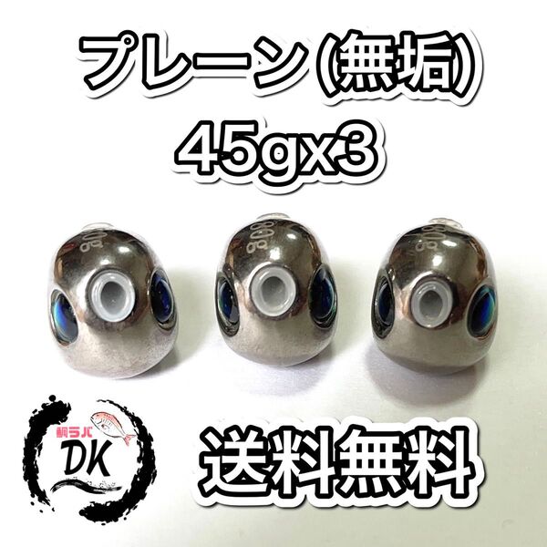タングステン タイラバヘッド 鯛ラバジグ TG 丸型 プレーン 45g3個 送料無料