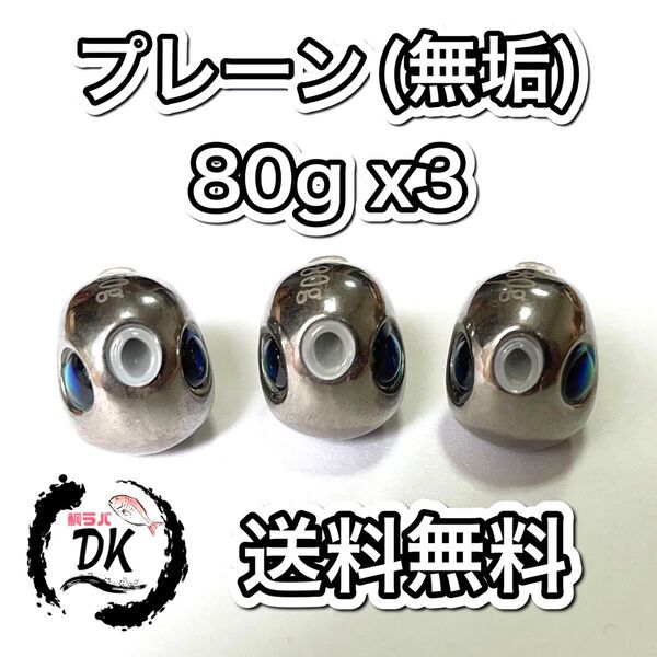 タングステン タイラバヘッド 鯛ラバジグ TG 丸型 プレーン 80g3個 送料無料