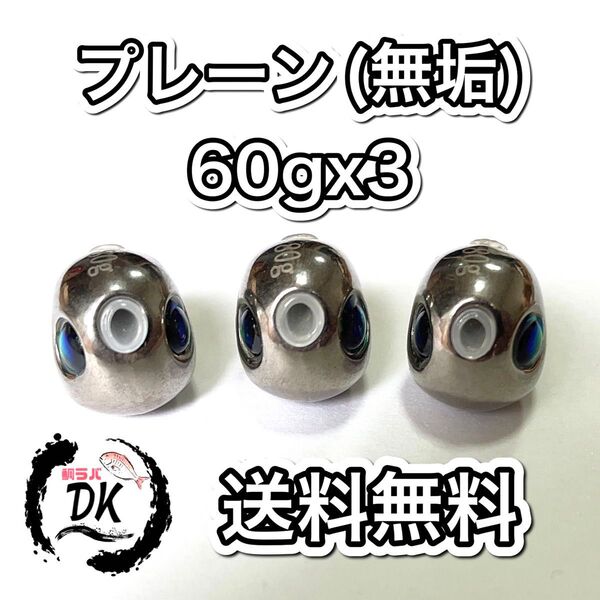 タングステン タイラバヘッド 鯛ラバジグ TG 丸型 プレーン 60g3個 送料無料