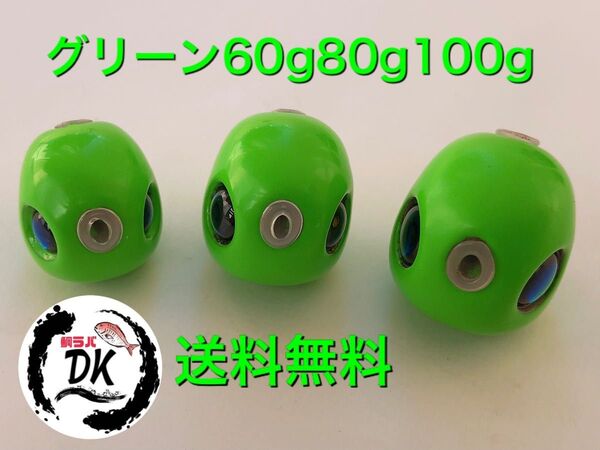 タングステン タイラバ タイラバヘッド 鯛ラバジグ グリーン 60g80g100g各1個 送料無料