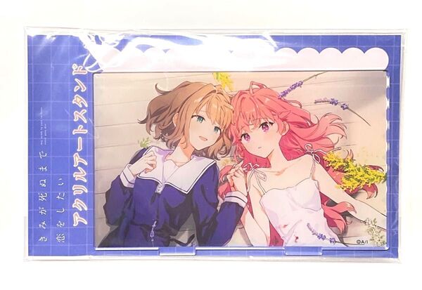 きみが死ぬまで恋をしたい POPUPSHOP アクリルアートスタンド シーナ ミミ