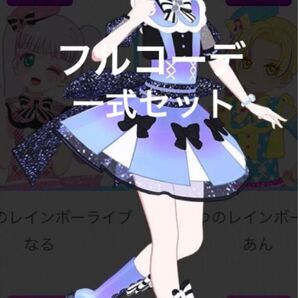 アイプリバース ひみつのレインボーライブ いと フルコーデ 一式セット アイプリ プリフォト