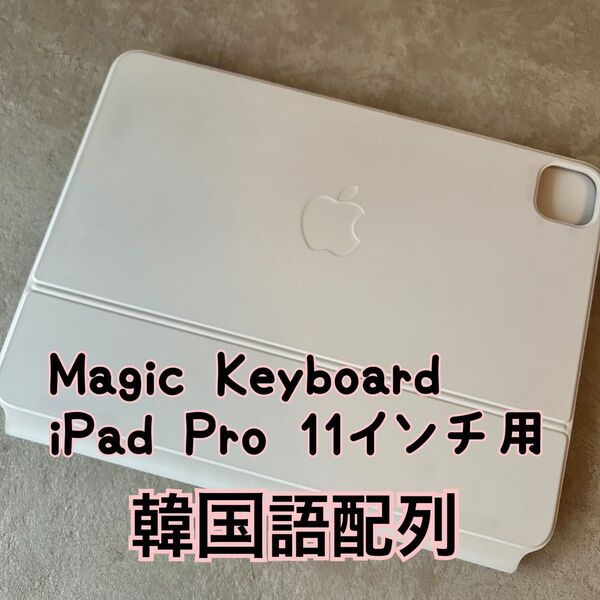 【美品】Magic Keyboard iPad Pro 11インチ用 韓国語配列
