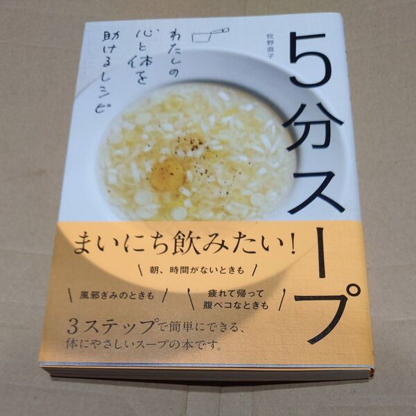 5分スープ わたしの心と体を助けるレシピ 牧野直子/著