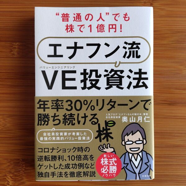 “普通の人”でも株で1億円!エナフン流VE(バリューエンジニアリング)投資法 (“普通の人”でも株で1億円!) 奥山月仁/著