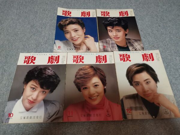 歌劇 1983年 8月~12月号 5冊セット