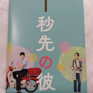 1秒先の彼 パンフレット