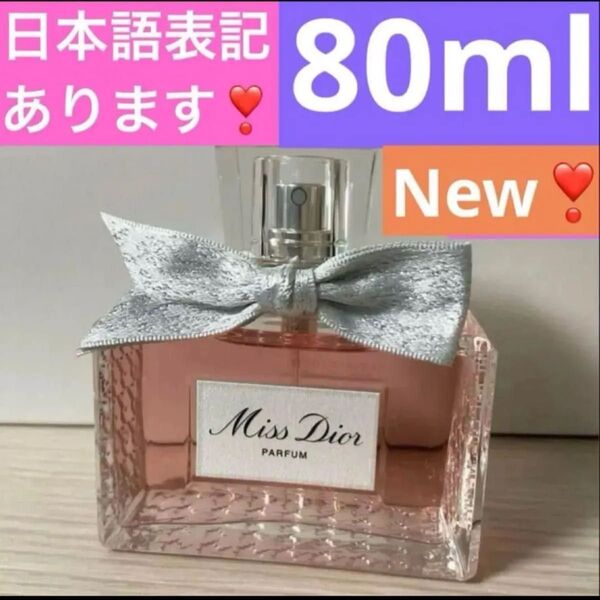 ミスディオールパルファン80ml ミス ディオール パルファン 新品