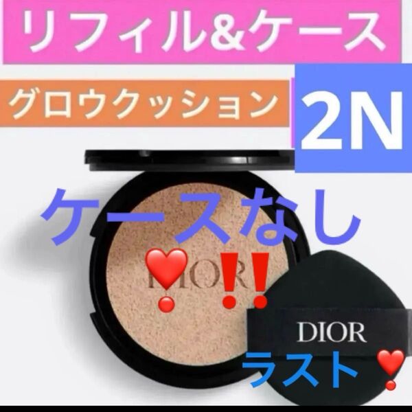 ケース不要! 2N ディオールスキンフォーエヴァーグロウクッション