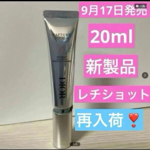 カプチュール トータル レチショット カプチュールトータルレチショット