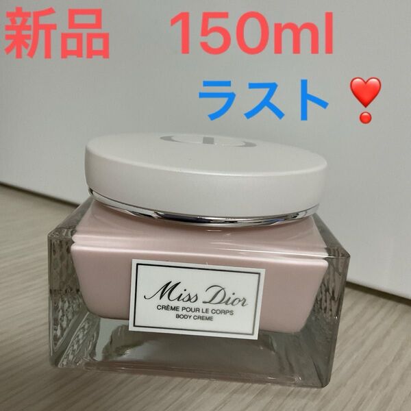 ミスディオールボディクリーム