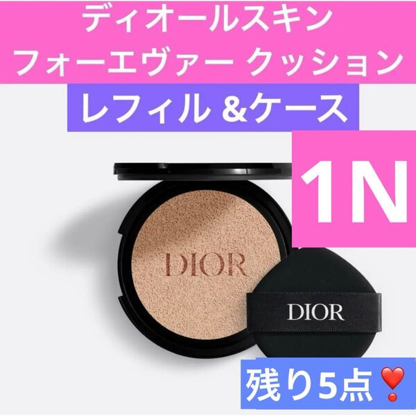 1N ディオールスキン フォーエヴァー クッション