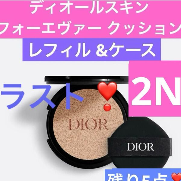 2N ディオールスキン フォーエヴァー クッション