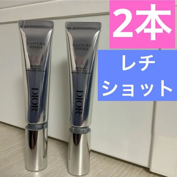 2本 カプチュールトータルレチショット レチショット