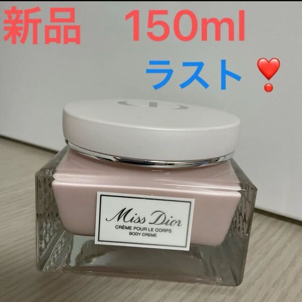 ミスディオールボディクリーム