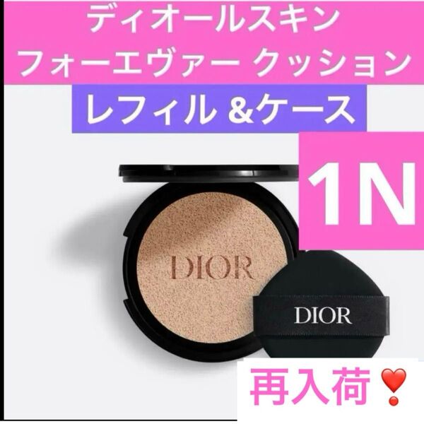 1N ディオールスキン フォーエヴァー クッション