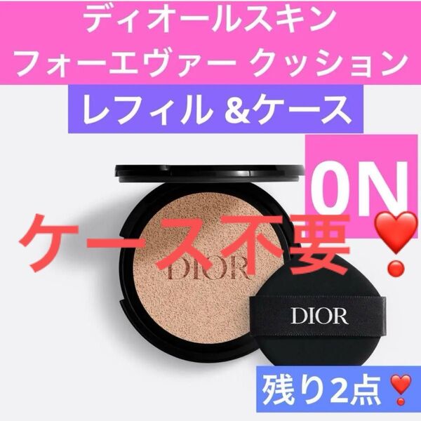 レフィルのみ0N ディオールスキン フォーエヴァー クッション