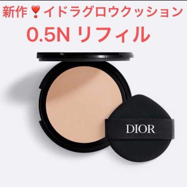 0.5N ディオールスキンフォーエヴァーイドラグロウクッション