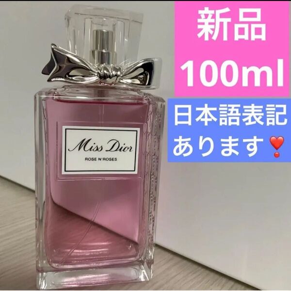 ミスディオールローズ&ローズ100ml