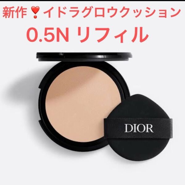 0.5N ディオールスキンフォーエヴァーイドラグロウクッション