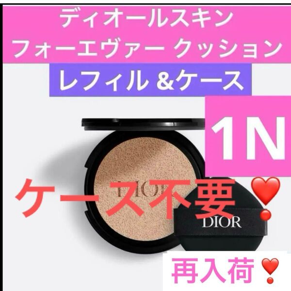 レフィル 1N ディオールスキン フォーエヴァー クッション