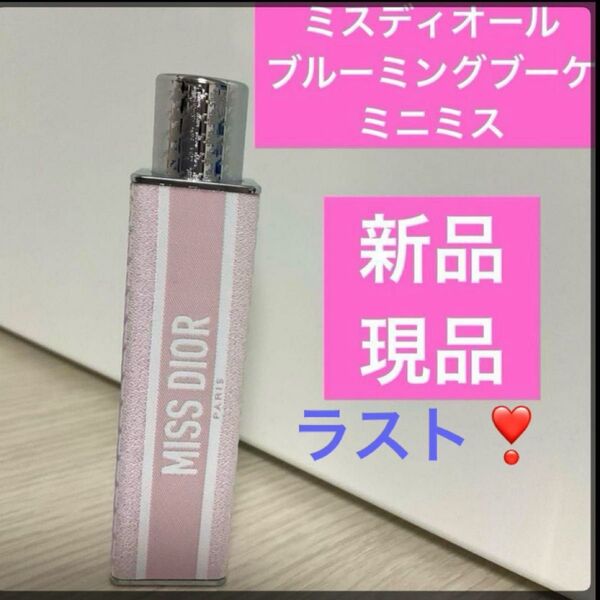 ミスディオールブルーミングブーケミニミス